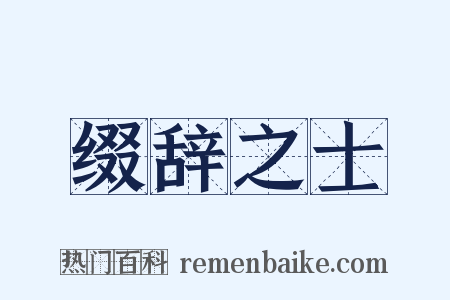 缀辞之士是什么意思的图片